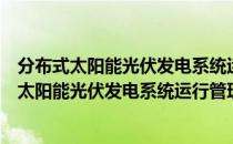 分布式太阳能光伏发电系统运行管理维护通则（关于分布式太阳能光伏发电系统运行管理维护通则介绍）