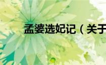 孟婆选妃记（关于孟婆选妃记介绍）
