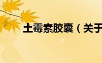 土霉素胶囊（关于土霉素胶囊简介）
