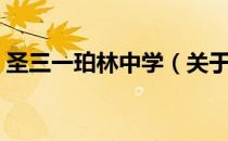 圣三一珀林中学（关于圣三一珀林中学简介）