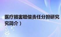 医疗损害赔偿责任分担研究（关于医疗损害赔偿责任分担研究简介）