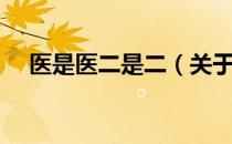 医是医二是二（关于医是医二是二简介）