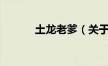 土龙老爹（关于土龙老爹简介）