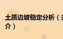 土质边坡稳定分析（关于土质边坡稳定分析简介）