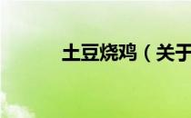 土豆烧鸡（关于土豆烧鸡简介）