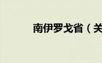 南伊罗戈省（关于南伊罗戈省）