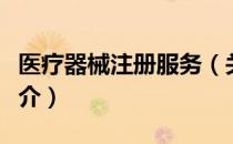 医疗器械注册服务（关于医疗器械注册服务简介）