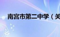 南宫市第二中学（关于南宫市第二中学）