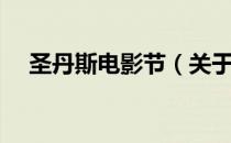 圣丹斯电影节（关于圣丹斯电影节简介）