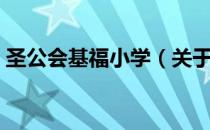 圣公会基福小学（关于圣公会基福小学简介）