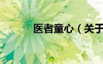 医者童心（关于医者童心简介）