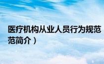 医疗机构从业人员行为规范（关于医疗机构从业人员行为规范简介）