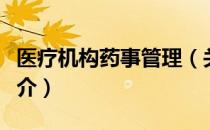 医疗机构药事管理（关于医疗机构药事管理简介）