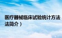 医疗器械临床试验统计方法（关于医疗器械临床试验统计方法简介）