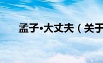 孟子·大丈夫（关于孟子·大丈夫介绍）