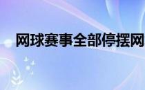 网球赛事全部停摆网坛巨星们都在做些什
