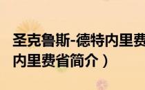 圣克鲁斯-德特内里费省（关于圣克鲁斯-德特内里费省简介）