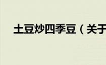 土豆炒四季豆（关于土豆炒四季豆简介）