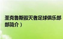 圣克鲁斯毁灭者足球俱乐部（关于圣克鲁斯毁灭者足球俱乐部简介）