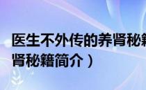医生不外传的养肾秘籍（关于医生不外传的养肾秘籍简介）