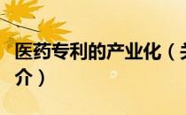 医药专利的产业化（关于医药专利的产业化简介）