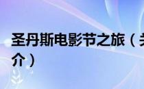 圣丹斯电影节之旅（关于圣丹斯电影节之旅简介）