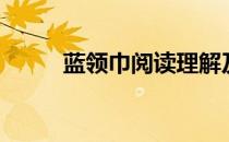 蓝领巾阅读理解及答案（蓝领巾）