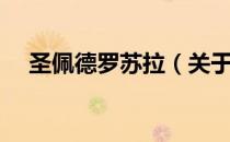 圣佩德罗苏拉（关于圣佩德罗苏拉简介）