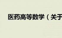 医药高等数学（关于医药高等数学简介）