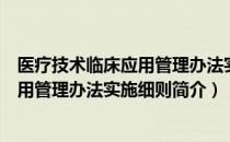 医疗技术临床应用管理办法实施细则（关于医疗技术临床应用管理办法实施细则简介）