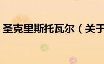 圣克里斯托瓦尔（关于圣克里斯托瓦尔简介）