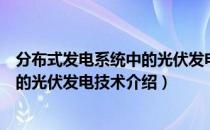 分布式发电系统中的光伏发电技术（关于分布式发电系统中的光伏发电技术介绍）