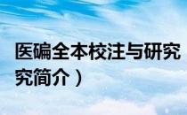 医碥全本校注与研究（关于医碥全本校注与研究简介）
