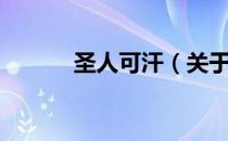 圣人可汗（关于圣人可汗简介）