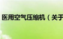 医用空气压缩机（关于医用空气压缩机简介）