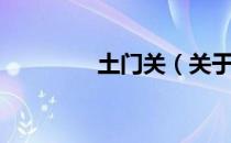 土门关（关于土门关简介）