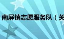 南屏镇志愿服务队（关于南屏镇志愿服务队）