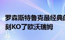 罗森斯特鲁克最经典的一场胜利就是在最后时刻KO了欧沃瑞姆