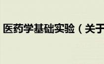 医药学基础实验（关于医药学基础实验简介）