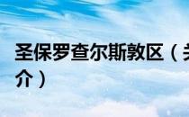 圣保罗查尔斯敦区（关于圣保罗查尔斯敦区简介）