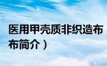 医用甲壳质非织造布（关于医用甲壳质非织造布简介）