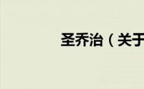 圣乔治（关于圣乔治简介）