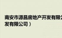 南安市源昌房地产开发有限公司（关于南安市源昌房地产开发有限公司）