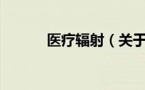医疗辐射（关于医疗辐射简介）