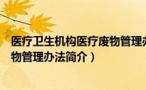 医疗卫生机构医疗废物管理办法（关于医疗卫生机构医疗废物管理办法简介）