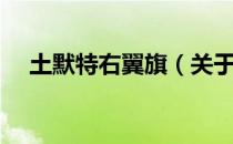 土默特右翼旗（关于土默特右翼旗简介）