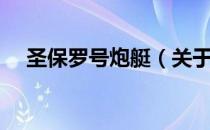 圣保罗号炮艇（关于圣保罗号炮艇简介）