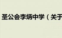 圣公会李炳中学（关于圣公会李炳中学简介）