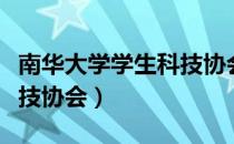 南华大学学生科技协会（关于南华大学学生科技协会）