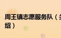 周王镇志愿服务队（关于周王镇志愿服务队介绍）